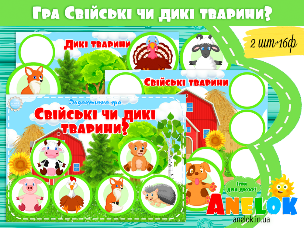 Дидактична гра Свійські чи дикі тварини? Анелок