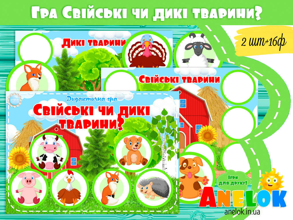 Дидактична гра Свійські чи дикі тварини?