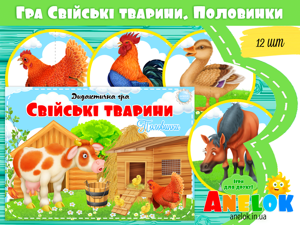 Дидактична гра Свійські тварини (Половинки)