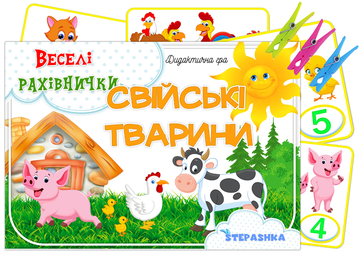 Дидактична гра Свійські тварини (Веселі рахівнички)
