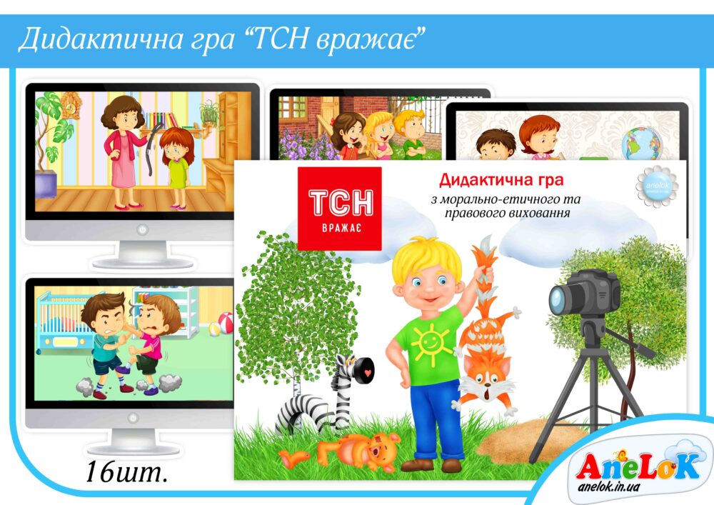 Дидактична гра ТСН вражає Анелок