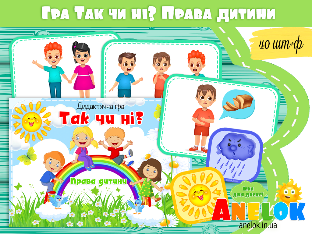 Дидактична гра Так чи ні? Права дитини