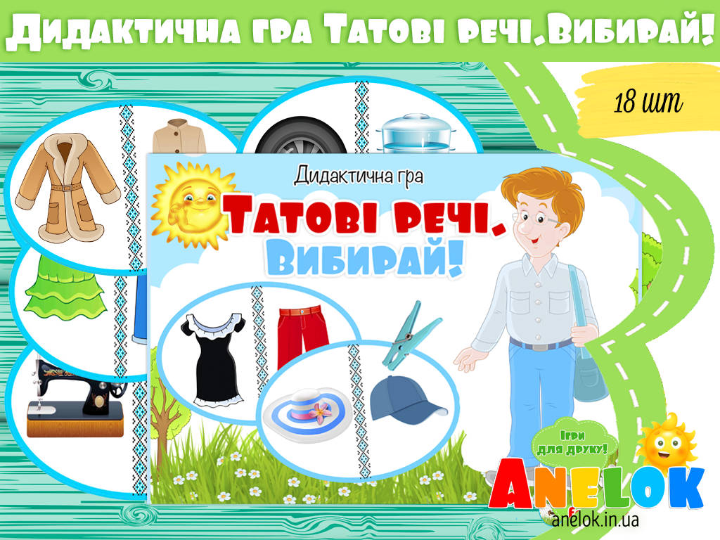 Дидактична гра Татові речі. Вибирай!