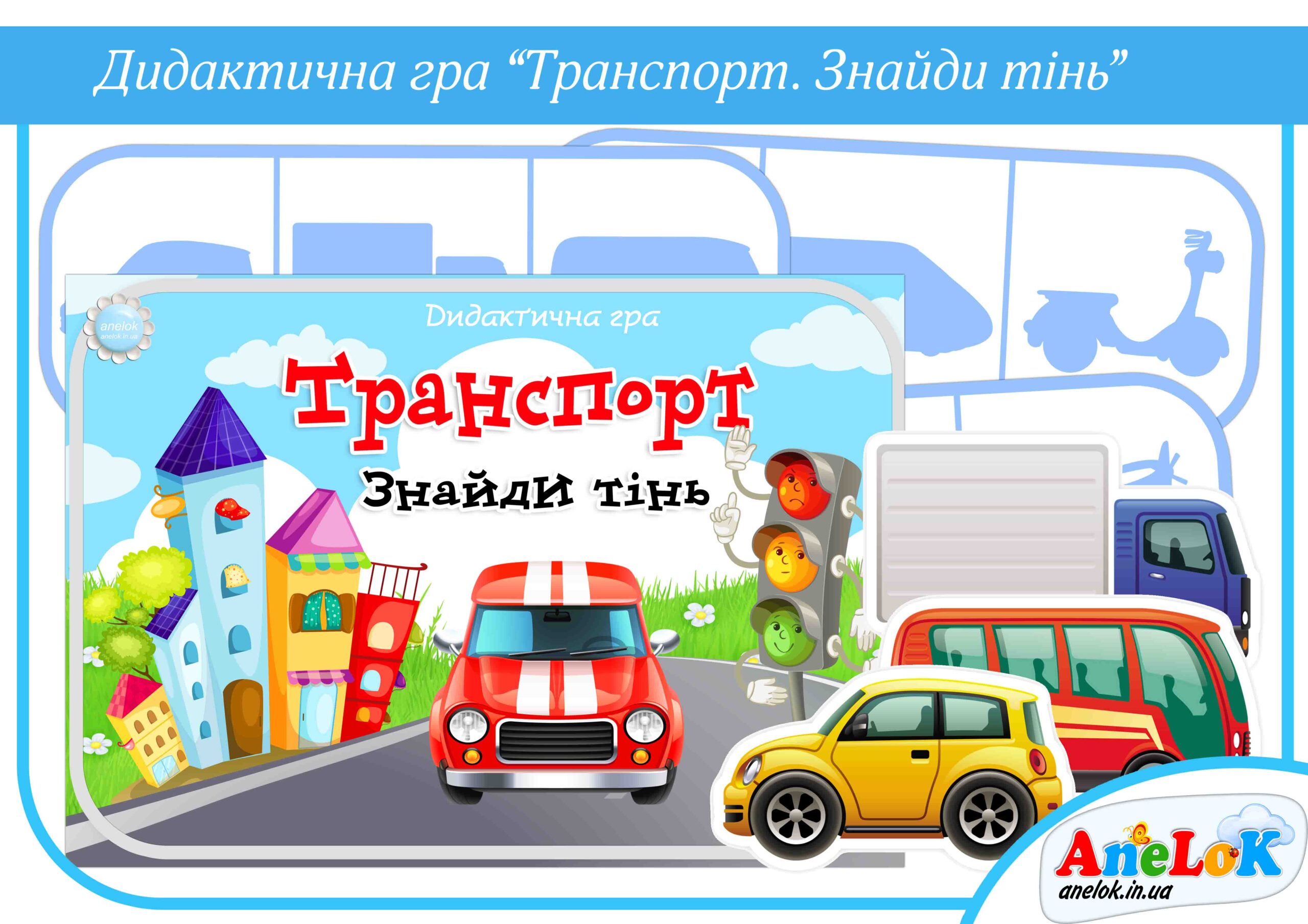 Дидактична гра Транспорт (Знайди тінь)