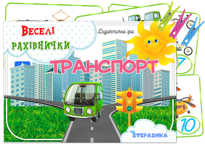 Дидактична гра Транспорт (з прищіпками)