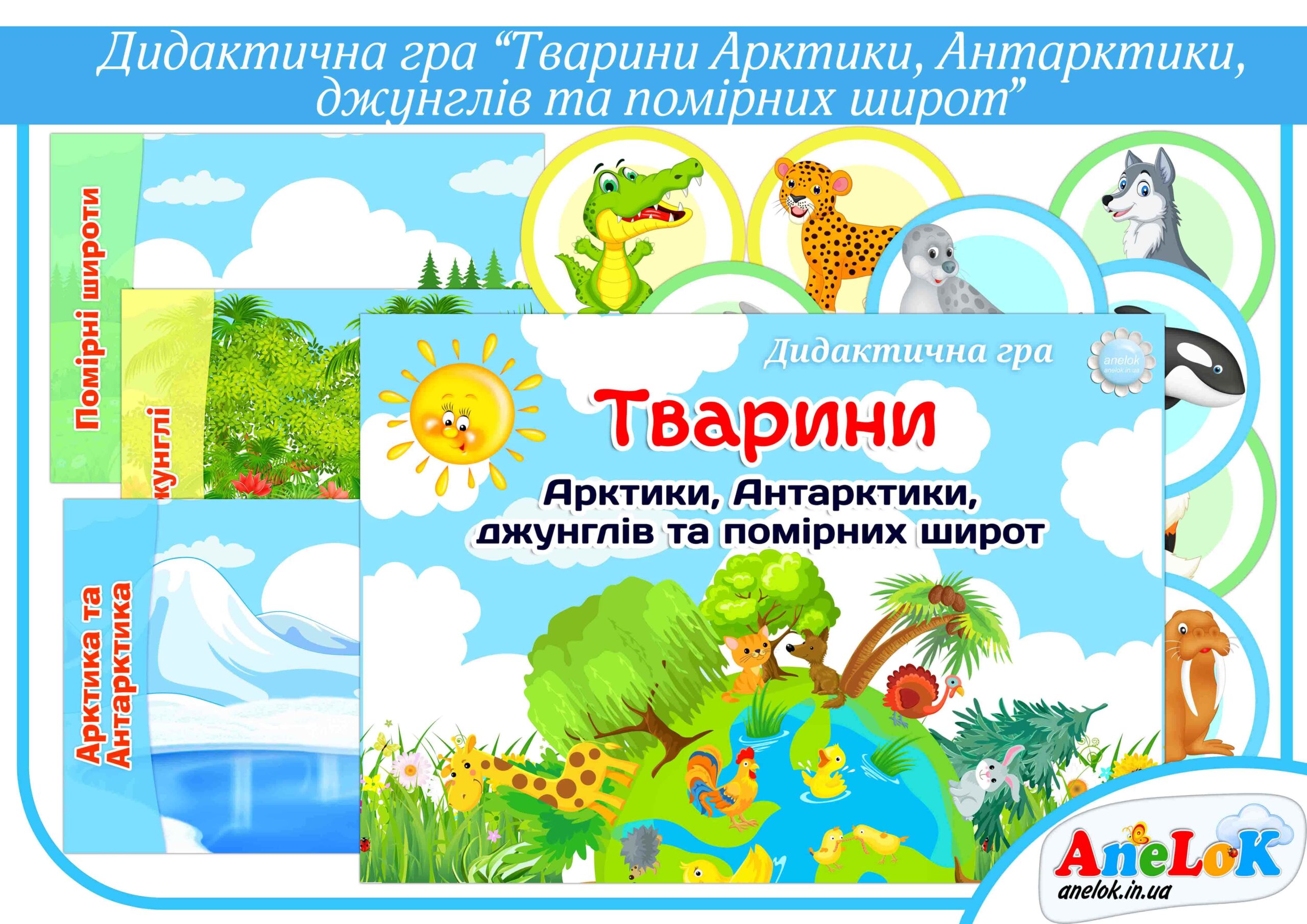Дидактична гра Тварини Арктики, Антарктики, джунглів та помірних широт