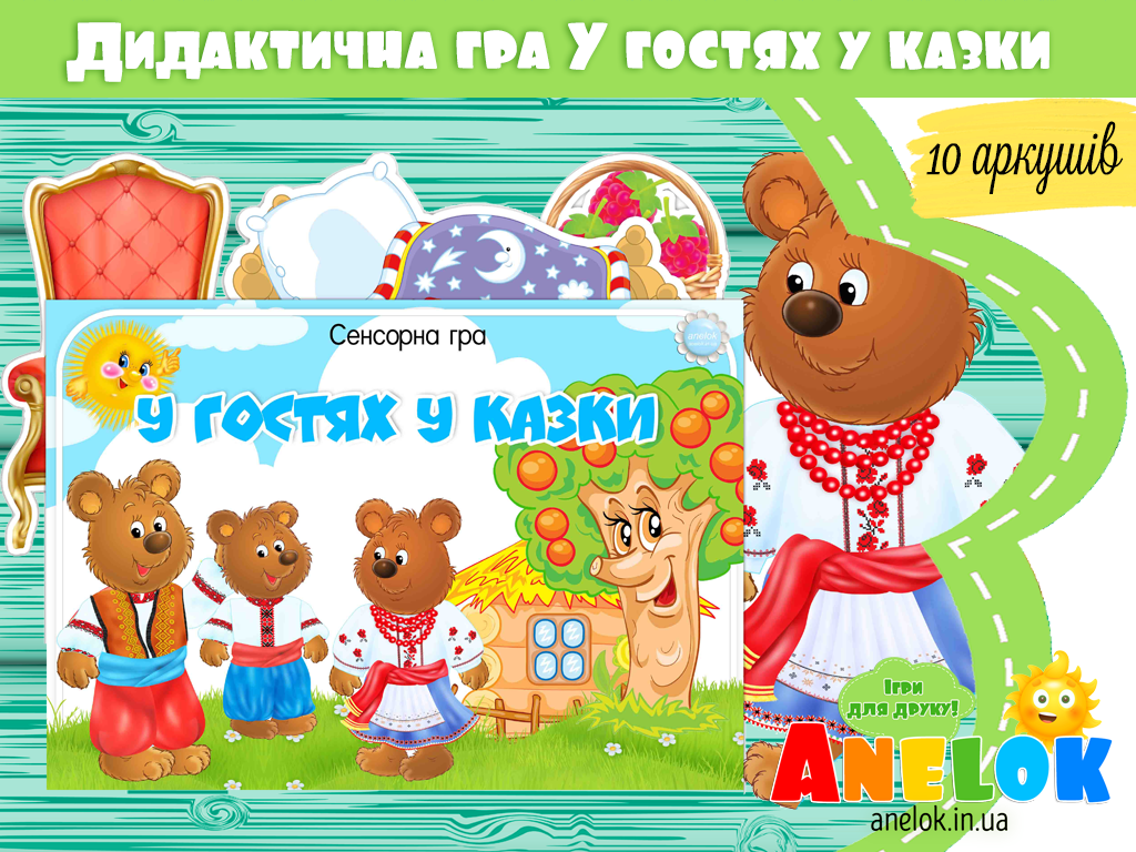 Дидактична гра Три ведмеді (У гостях у казки)