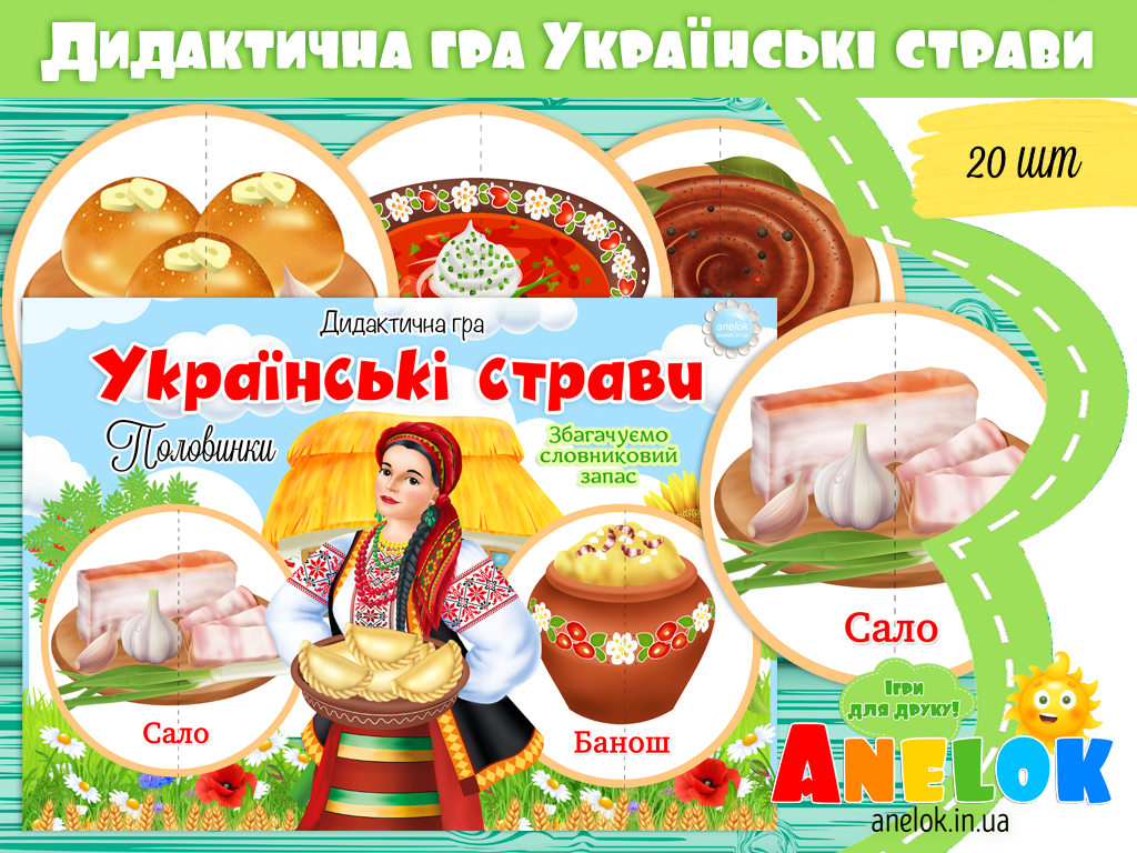 Дидактична гра Українські страви (Половинки)