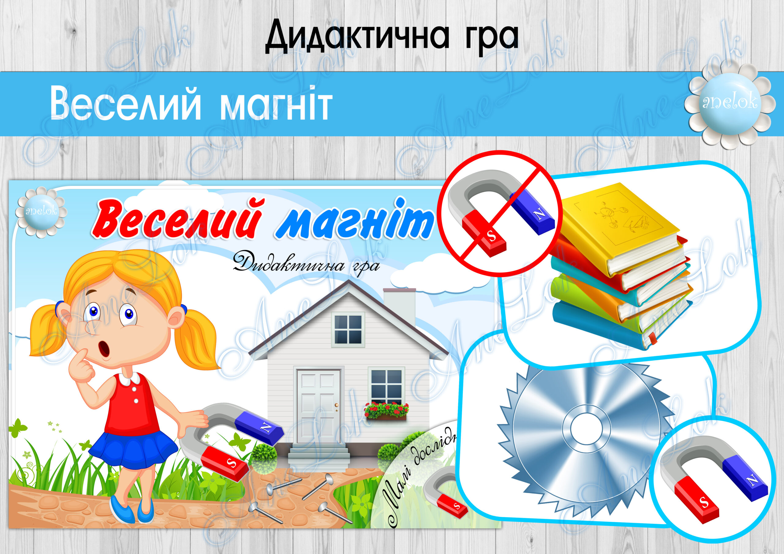 Дидактична гра Веселий магніт