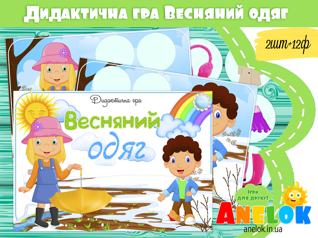 Дидактична гра Весняний одяг