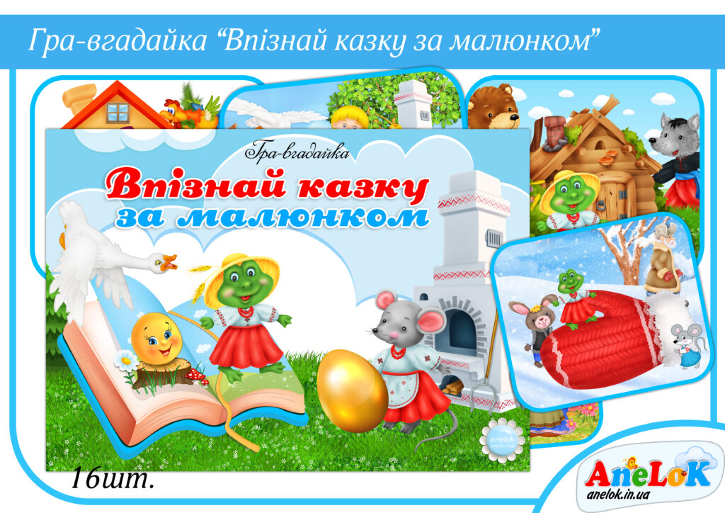 Дидактична гра Впізнай казку за малюнком