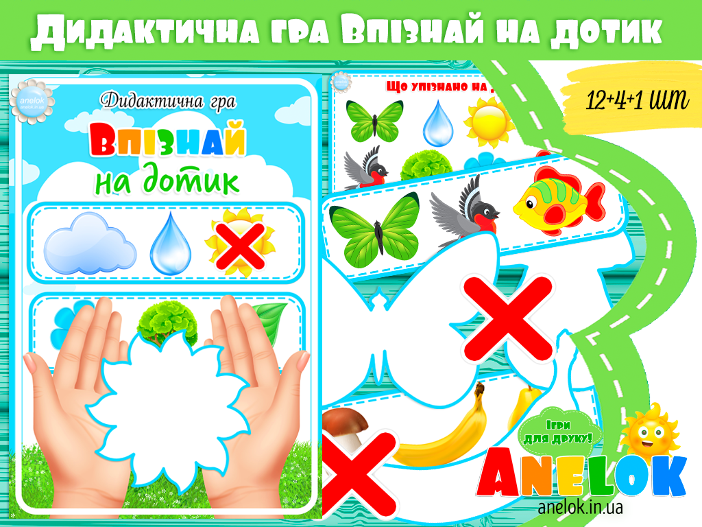 Дидактична гра Впізнай на дотик