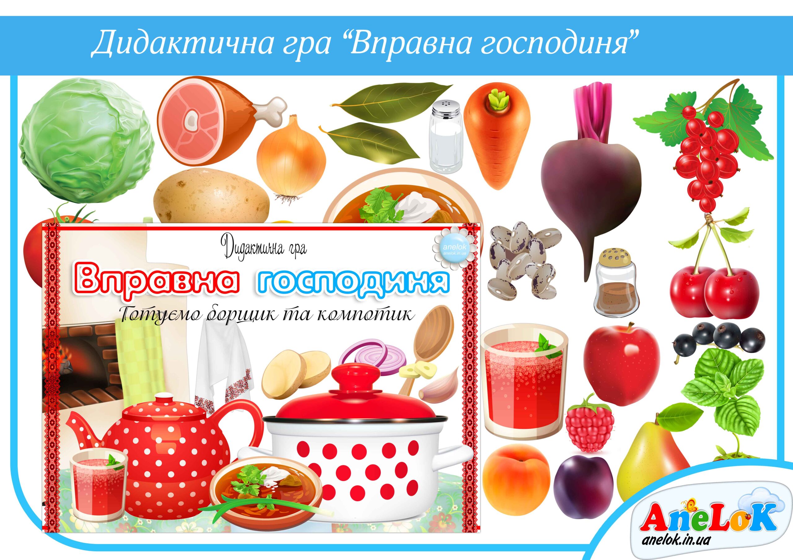 Дидактична гра Вправна господиня (приготуємо борщик та компотик)