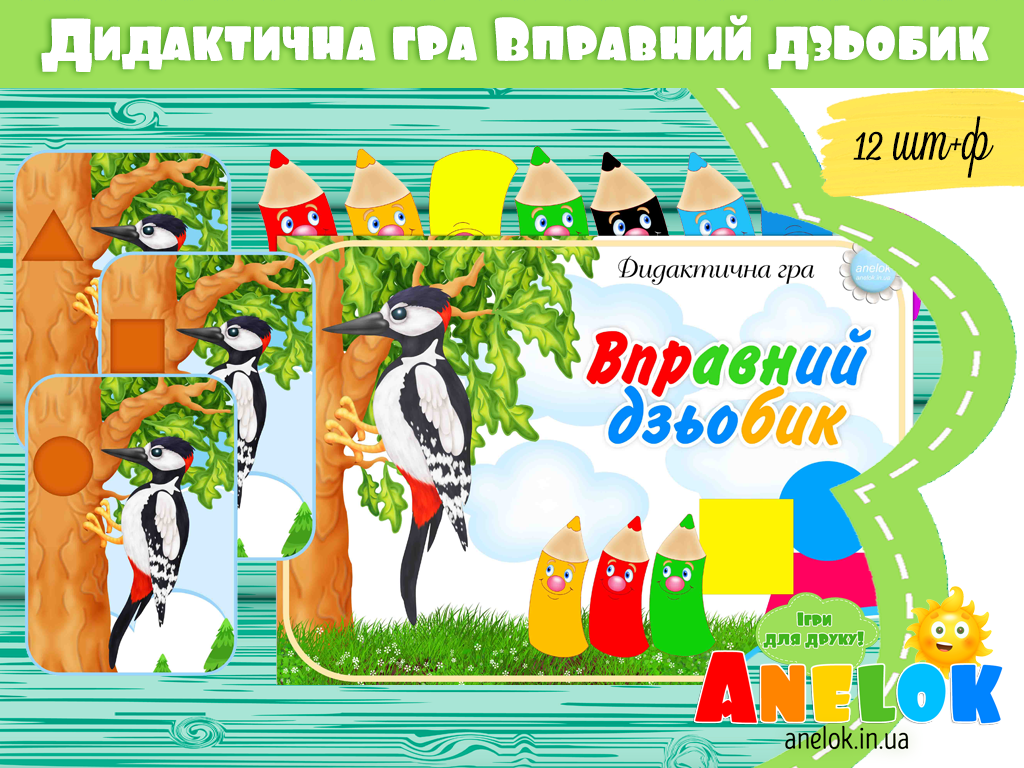 Дидактична гра Вправний дзьобик