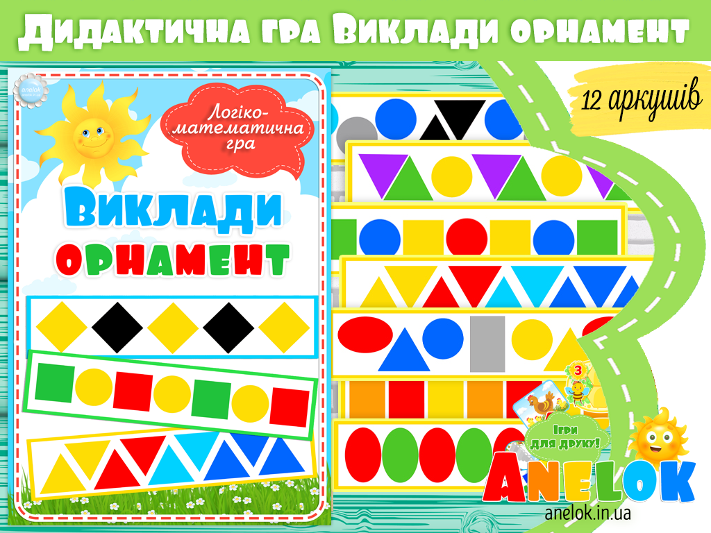 Логіко-математична гра Виклади орнамент