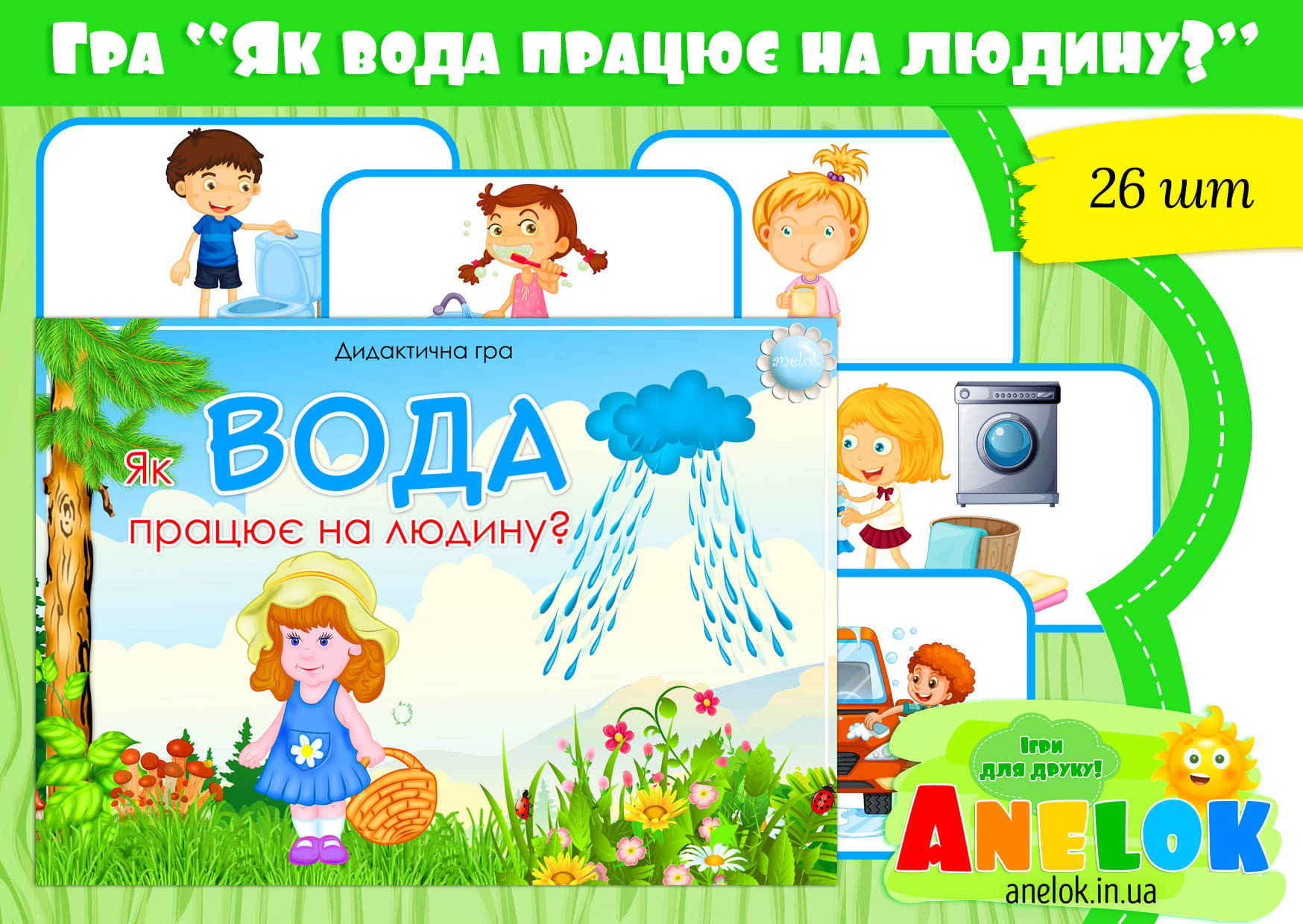 Дидактична гра Як вода працює на людину?