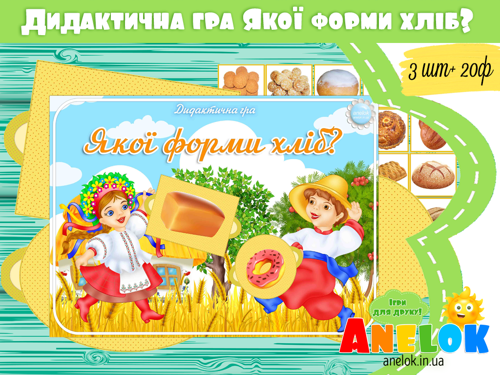 Дидактична гра Якої форми хліб?