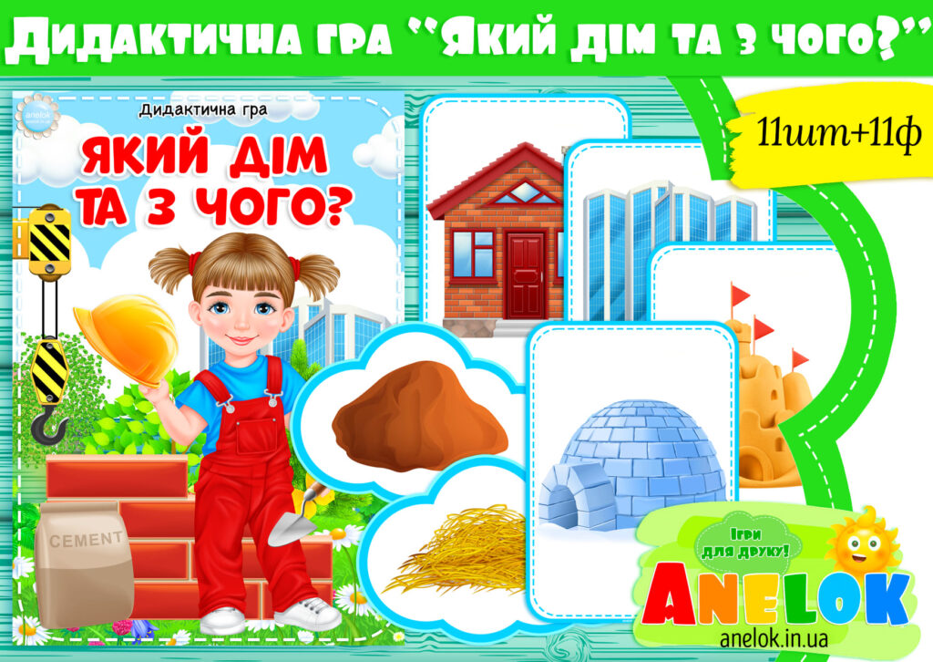 Дидактична гра Який дім та з чого?