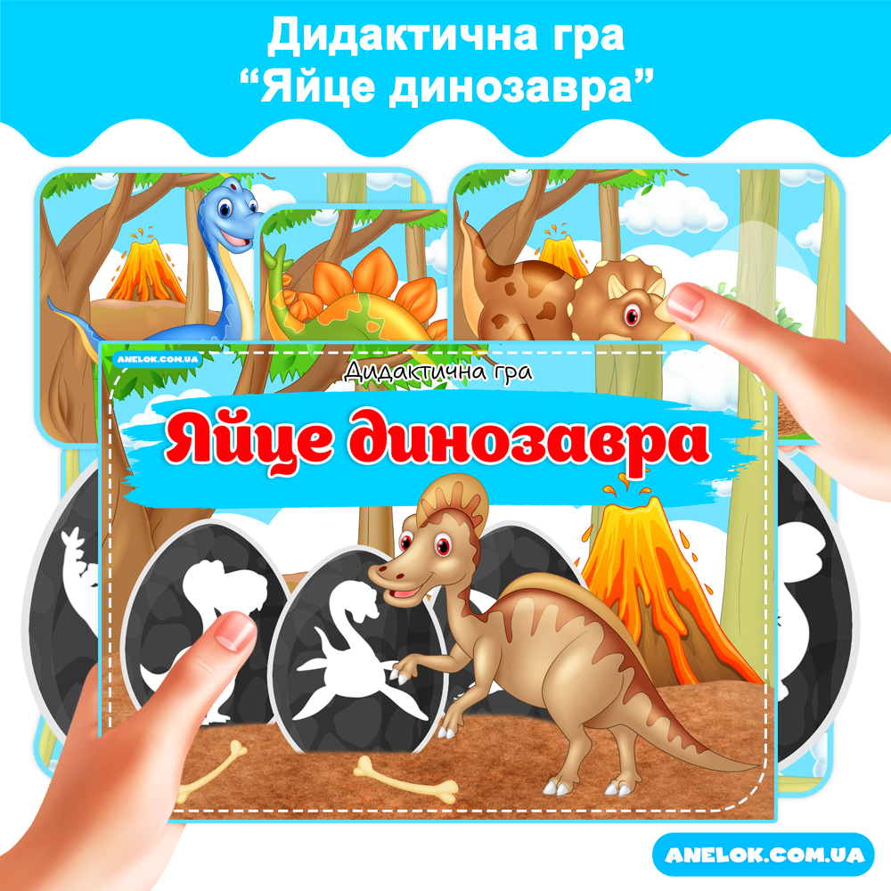 Дидактична гра Яйце динозавра Анелок