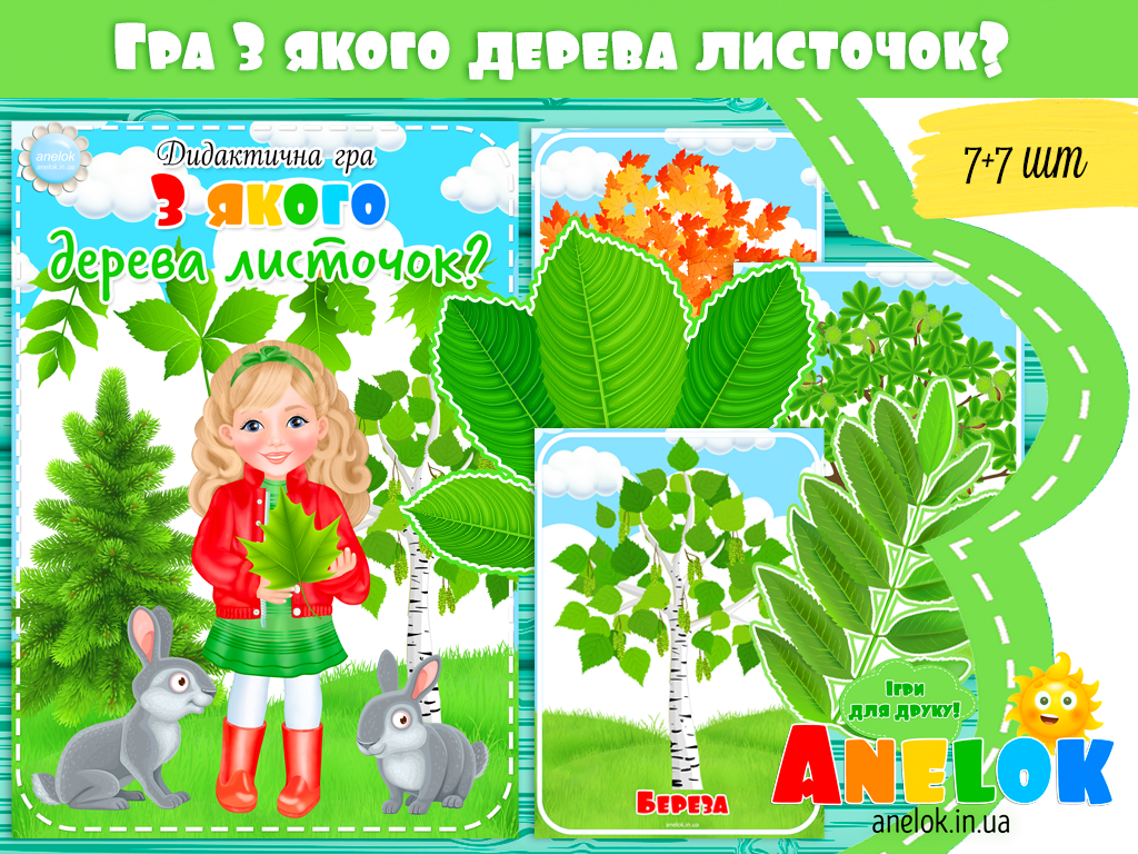 Дидактична гра З якого дерева листочок?