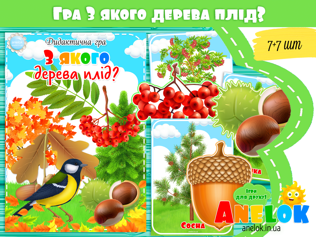 Дидактична гра З якого дерева плід?