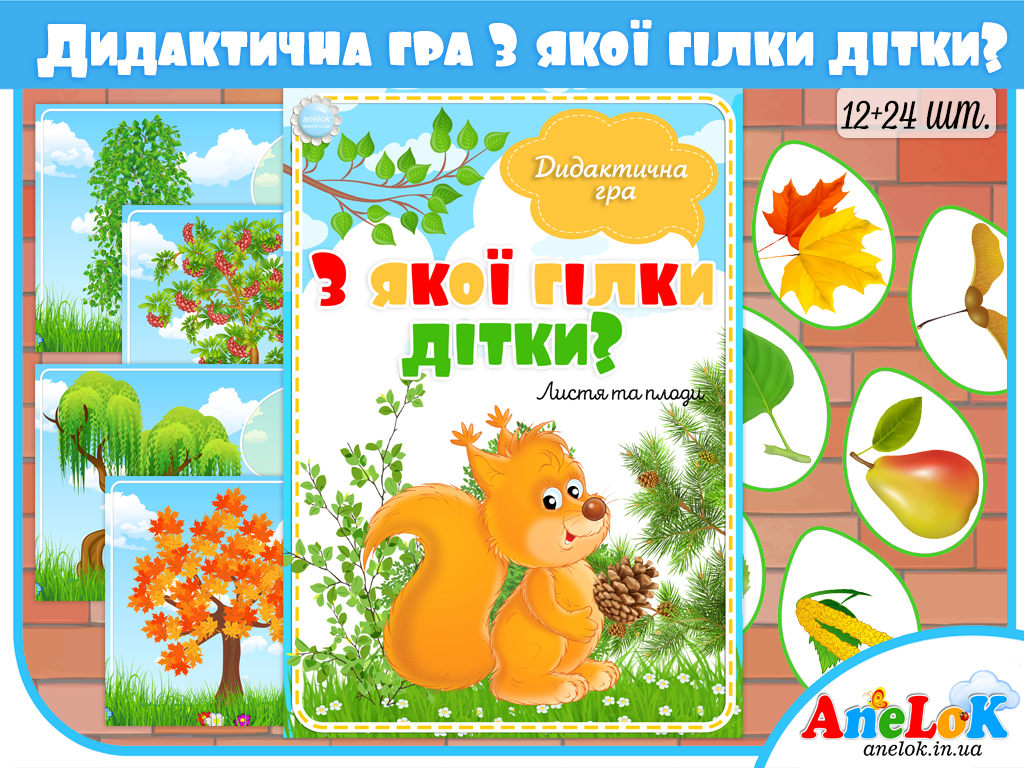 Дидактична гра З якої гілки дітки?