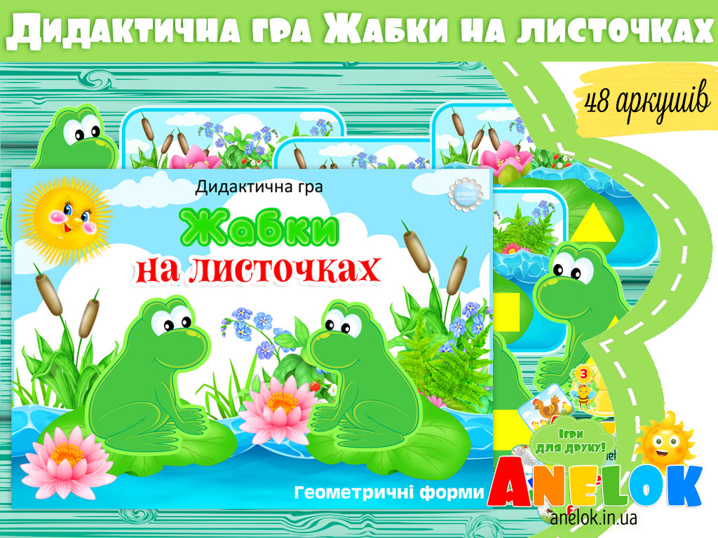 Дидактична гра Жабки на листочках (Геометричні форми)