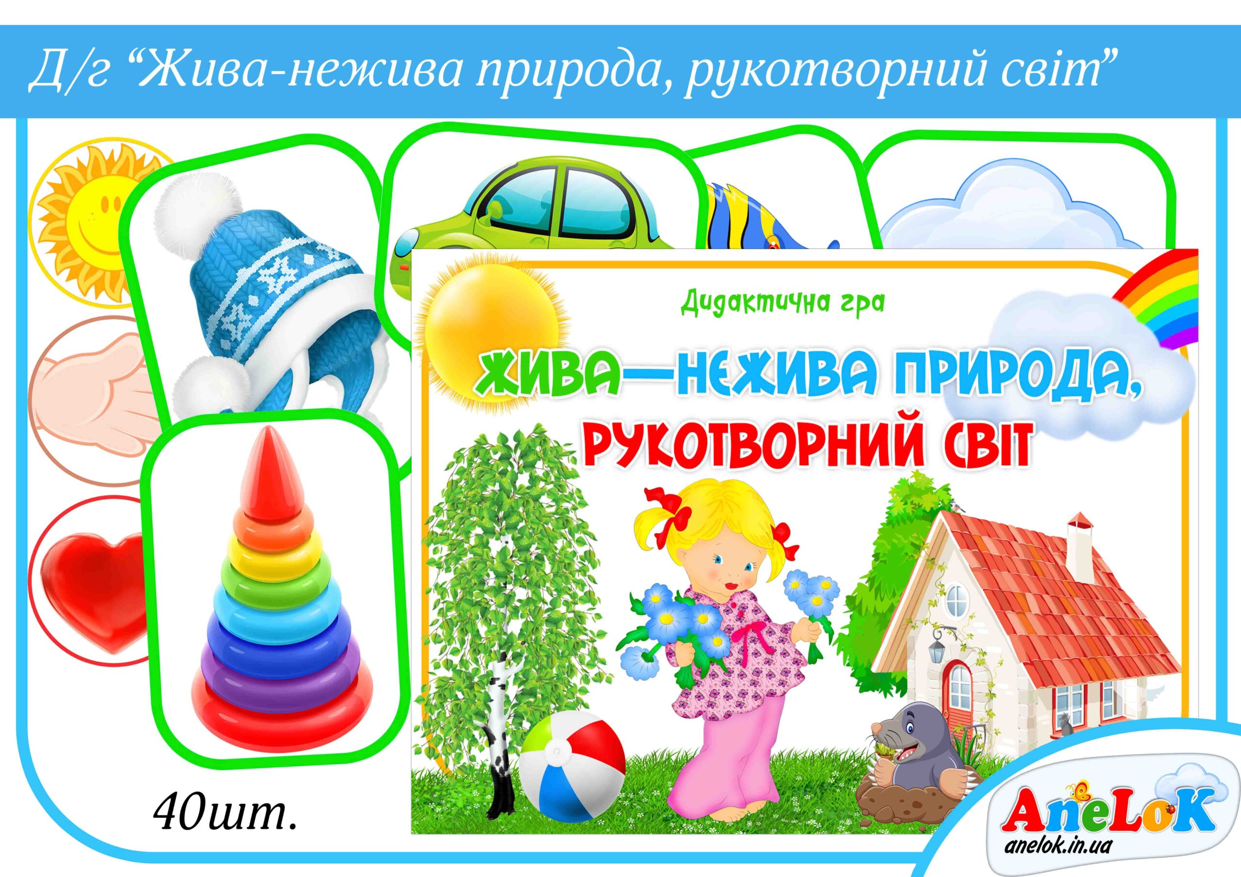 Дидактична гра Жива-нежива природа (Рукотворний світ)