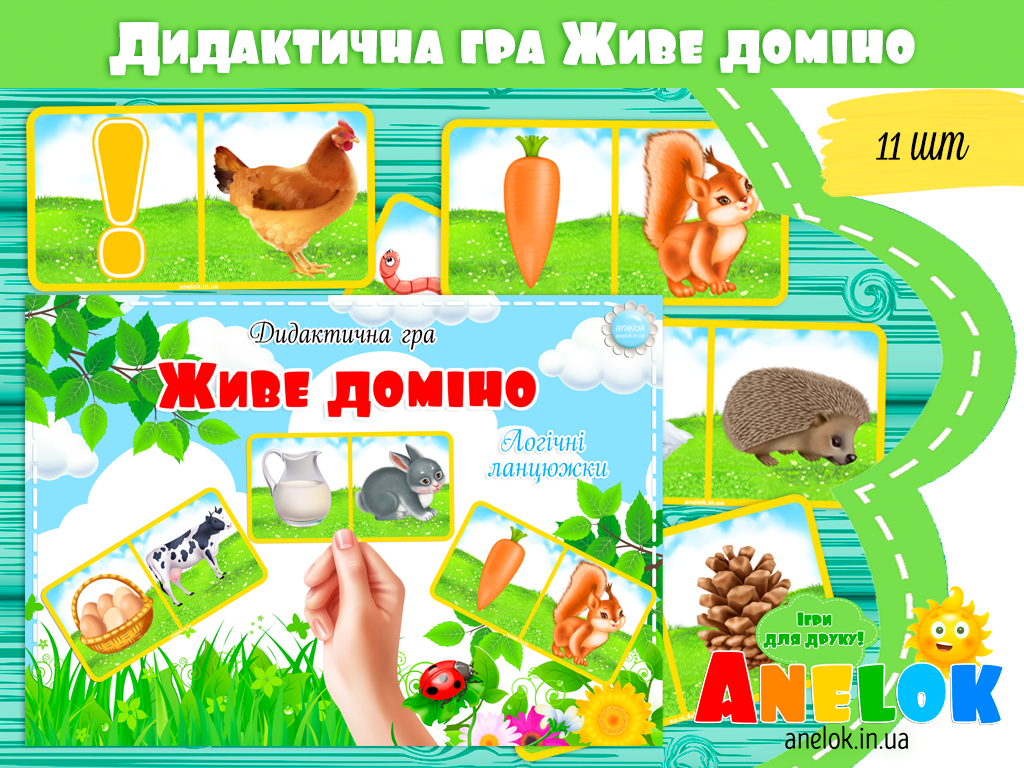 Дидактична гра Живе доміно