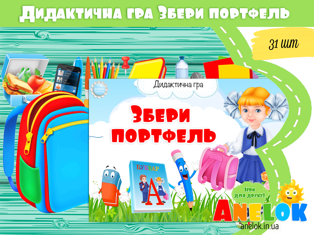 Дидактична гра Збери портфель