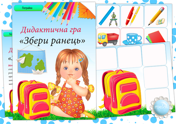 Дидактична гра Збери ранець