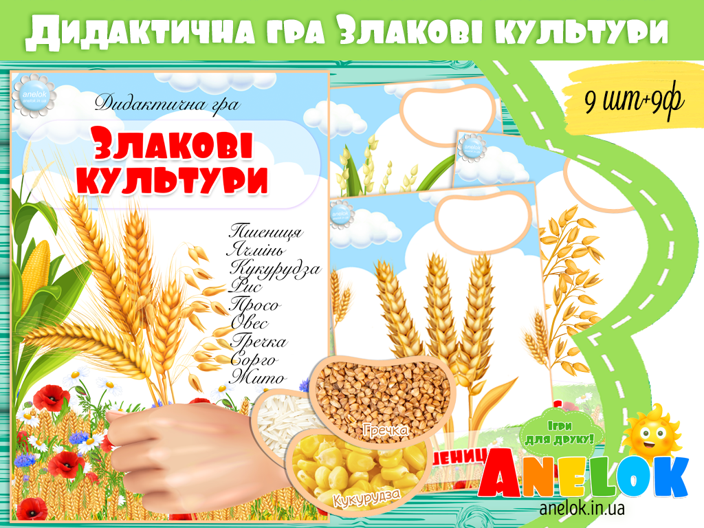 Дидактична гра Злакові рослини