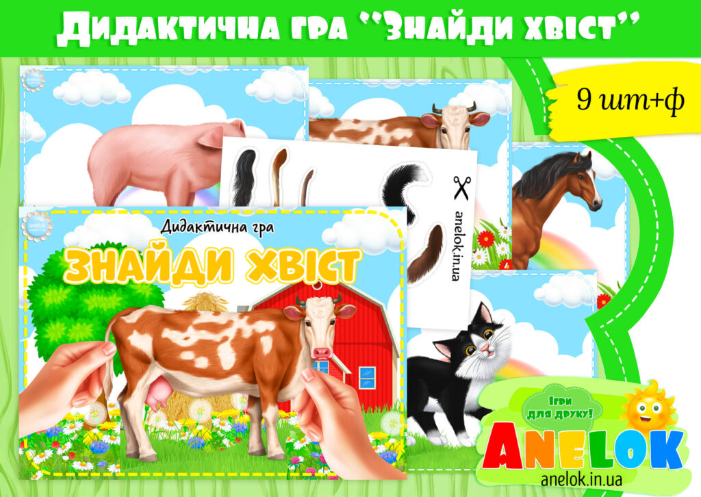 Дидактична гра Знайди хвіст (Де чий хвіст)
