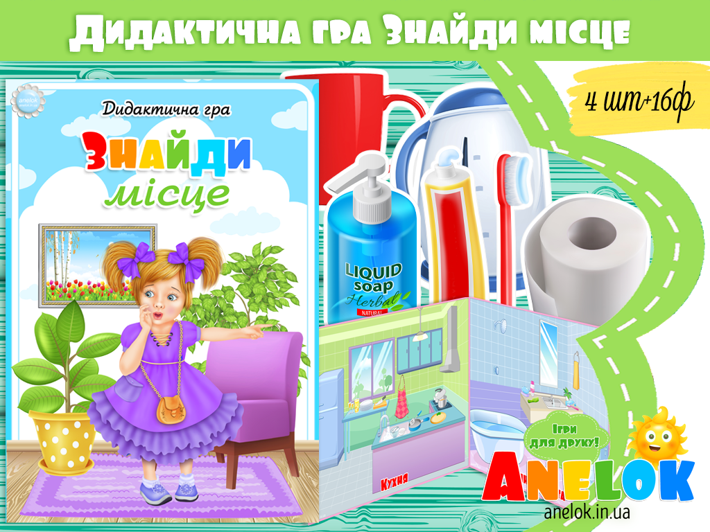 Дидактична гра Знайди місце