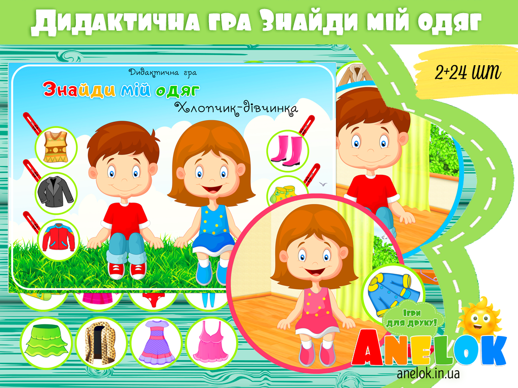 Дидактична гра Знайди мій одяг (Хлопчик-дівчинка)