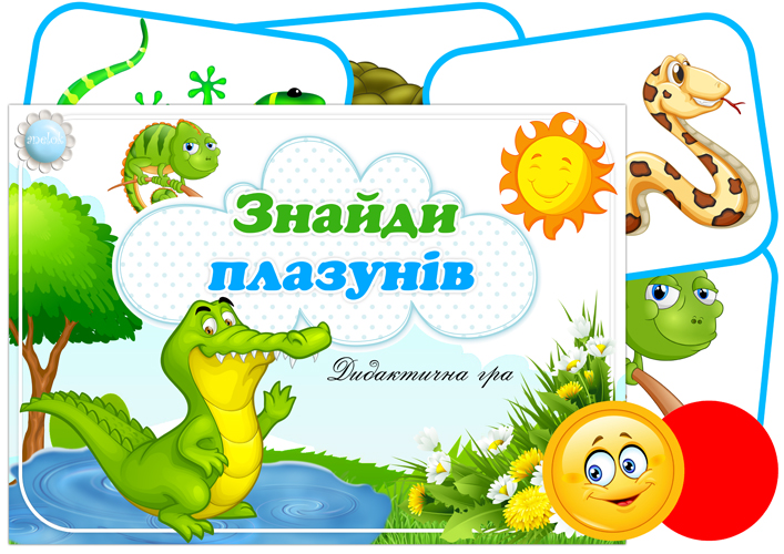 Дидактична гра Знайди плазунів