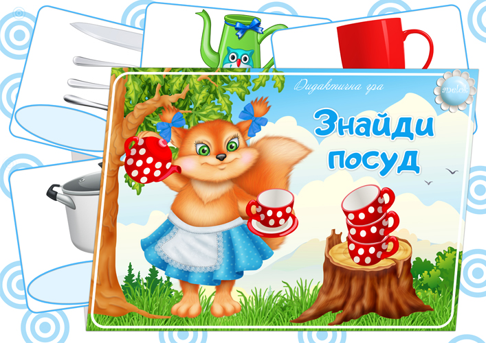 Дидактична гра Знайди посуд