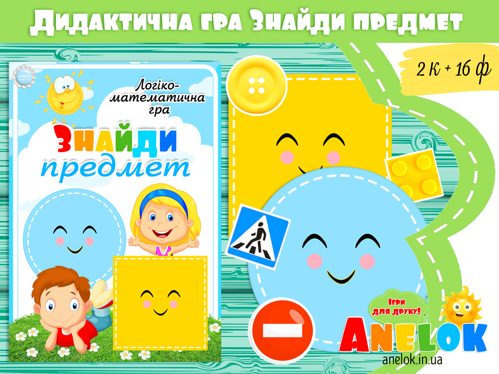 Сенсорна гра Знайди предмет
