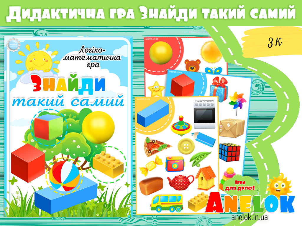 Логіко-математична гра Знайди такий самий