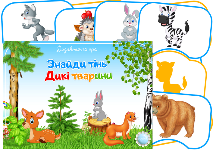 Дидактична гра Знайди тінь (Дикі тварини)