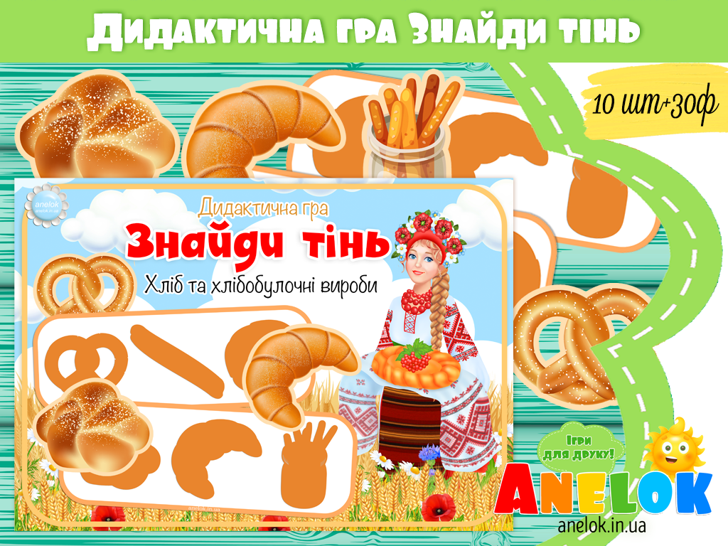 Дидактична гра Хліб (Знайди тінь)