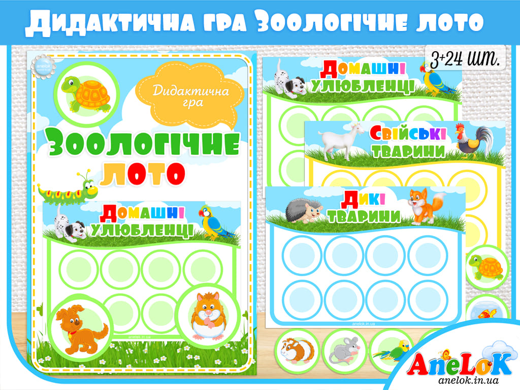Дидактична гра Зоологічне лото