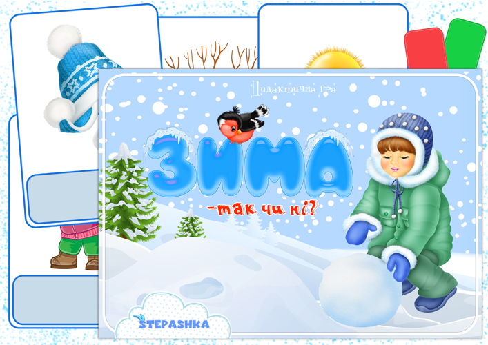 Дидактична гра Зима чи ні?