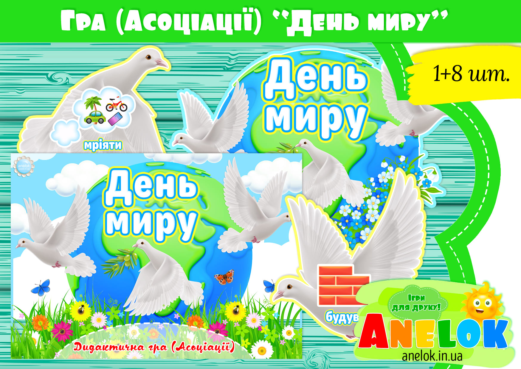 Дидактична гра-асоціація День миру