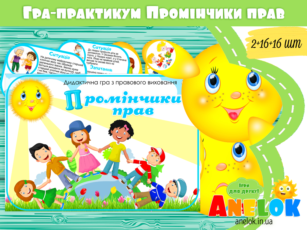 Гра-практикум Промінчики прав (розв’язання проблемних ситуацій)
