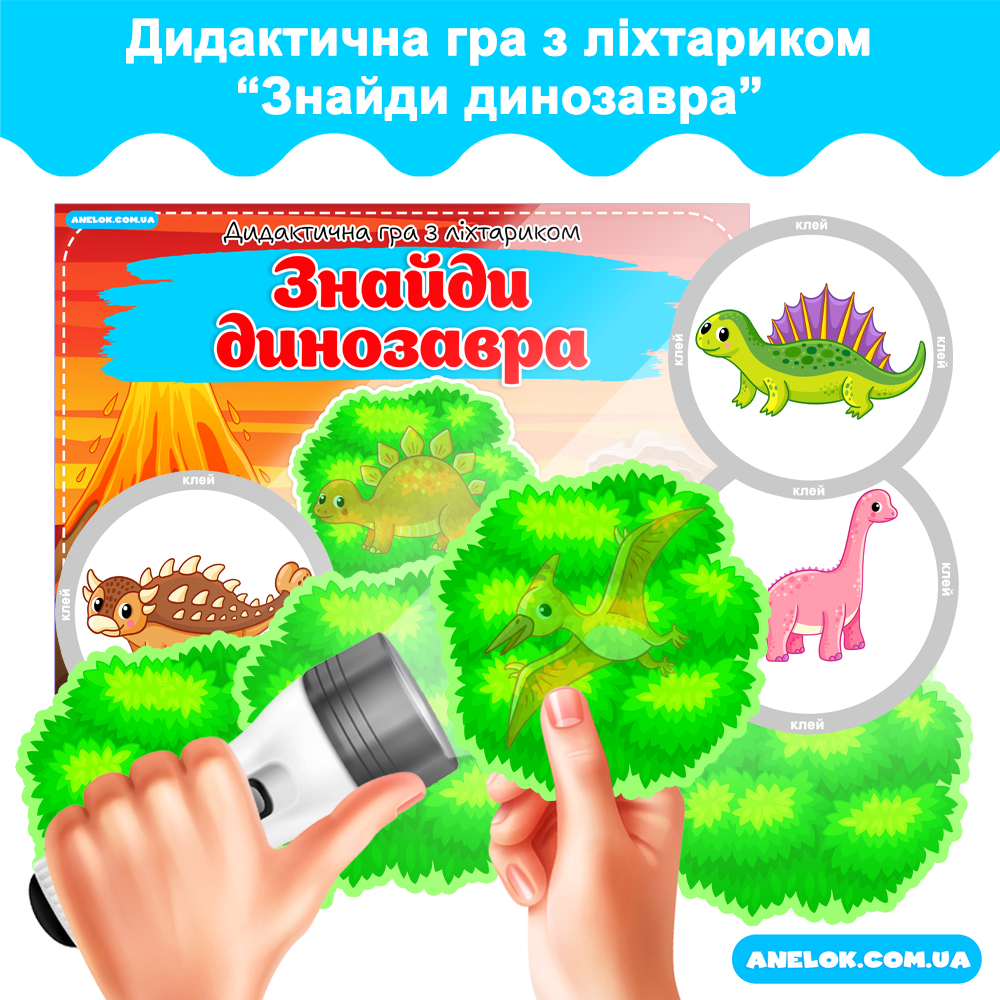 Дидактична гра з ліхтариком Знайди динозавра
