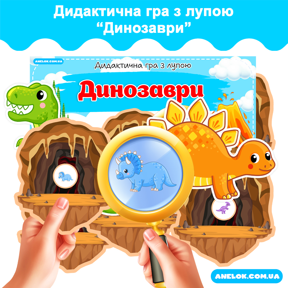Дидактична гра з лупою Динозаври