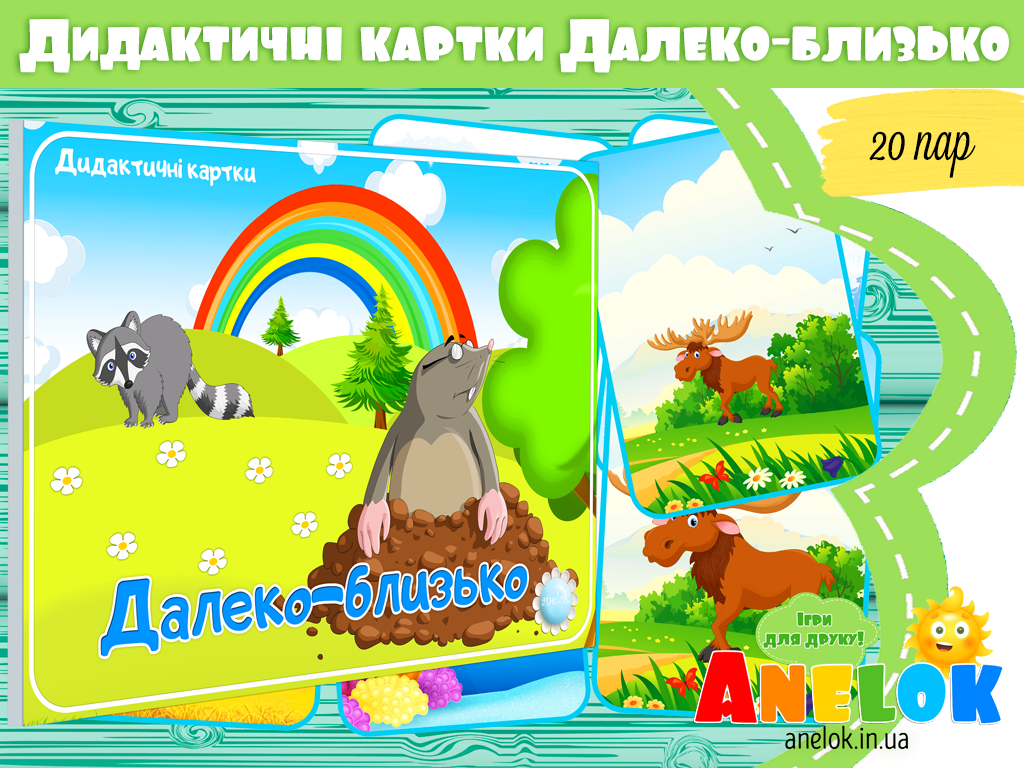Дидактичні картки Далеко – близько