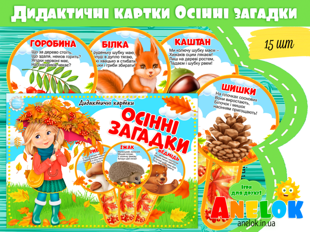 Дидактичні картки Осінні загадки для дітей Анелок