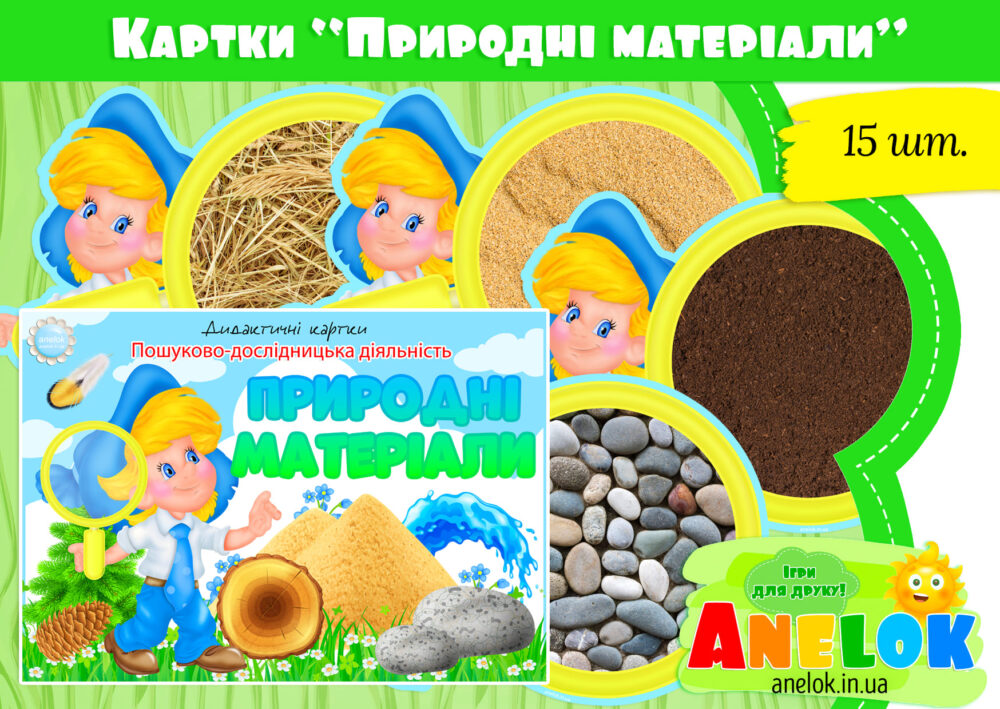 Дидактичні картки Природні матеріали Анелок